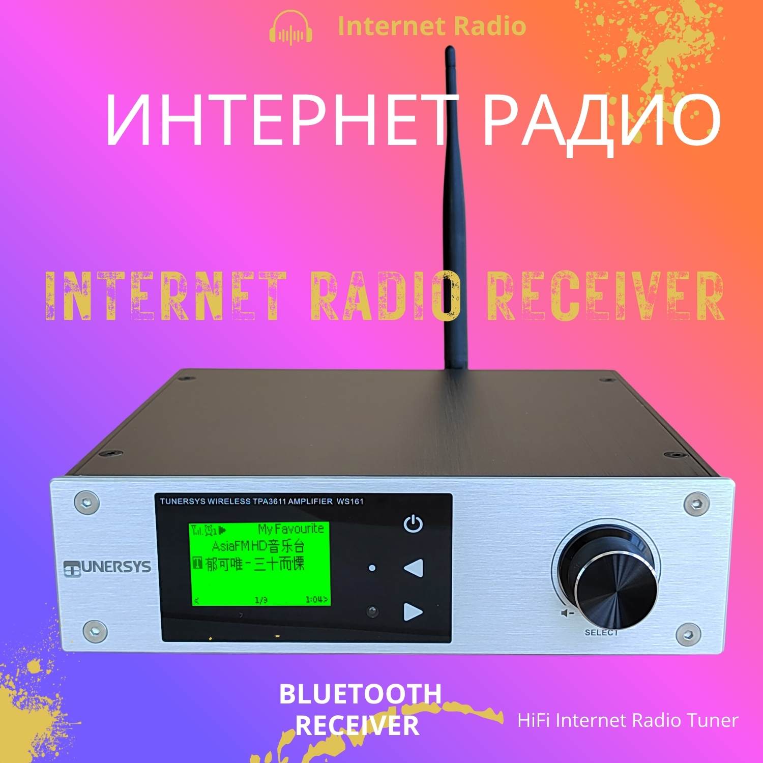 高端网络收音机推荐：TUNERSYS WS161 深度体验